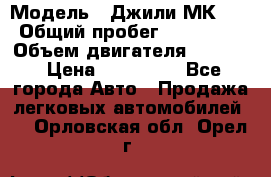  › Модель ­ Джили МК 08 › Общий пробег ­ 105 000 › Объем двигателя ­ 1 500 › Цена ­ 170 000 - Все города Авто » Продажа легковых автомобилей   . Орловская обл.,Орел г.